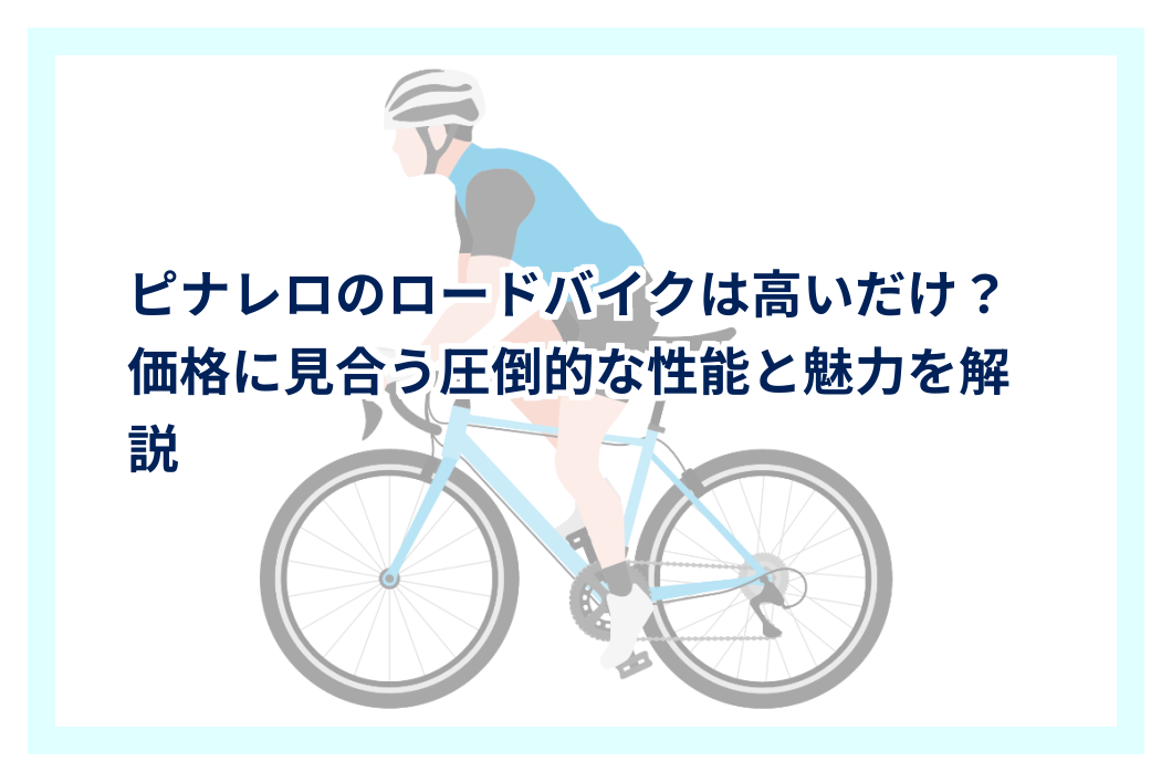 ピナレロのロードバイクは高いだけ？価格に見合う圧倒的な性能と魅力を