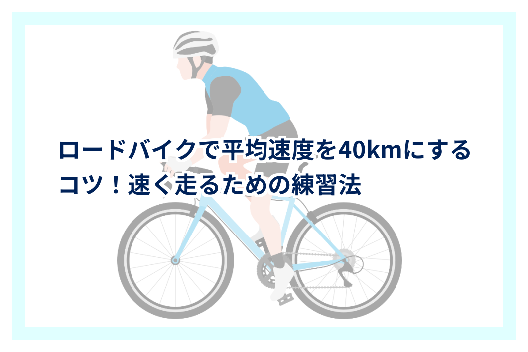 USPS SAMURAI ロードバイク 走行距離50km程度 ロードバイクで平均速度を40kmにするコツ！速く走るための練習法